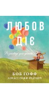 Любов діє. Розповіді для дітей